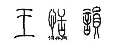 陳墨王恬韻篆書個性簽名怎么寫