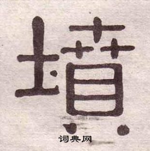 黃葆戉千字文中墳的寫法