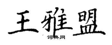 丁謙王雅盟楷書個性簽名怎么寫