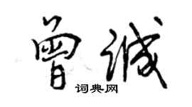 曾慶福曾誠行書個性簽名怎么寫