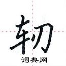 田英章寫的硬筆楷書軔