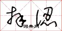 王冬齡拜認草書怎么寫