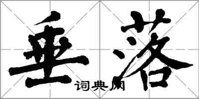 翁闓運垂落楷書怎么寫