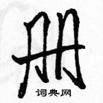 駱恆光寫的硬筆行書冊