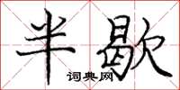 龐中華半歇楷書怎么寫