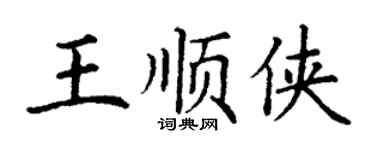 丁謙王順俠楷書個性簽名怎么寫