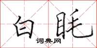 田英章白眊楷書怎么寫