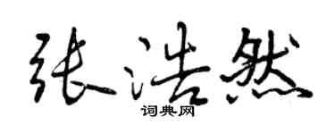 曾慶福張浩然行書個性簽名怎么寫