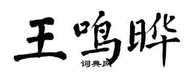 翁闓運王鳴曄楷書個性簽名怎么寫