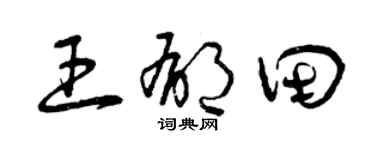 曾慶福王郁田草書個性簽名怎么寫
