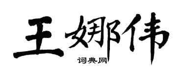 翁闓運王娜偉楷書個性簽名怎么寫