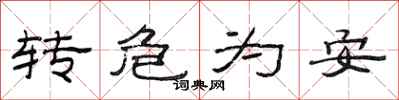 范連陞轉危為安隸書怎么寫