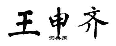 翁闓運王申齊楷書個性簽名怎么寫