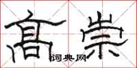 駱恆光高崇隸書怎么寫