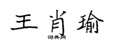 袁強王肖瑜楷書個性簽名怎么寫