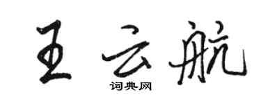 駱恆光王雲航行書個性簽名怎么寫