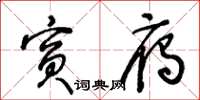 王冬齡賓雁草書怎么寫