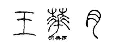 陳聲遠王華月篆書個性簽名怎么寫