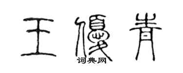 陳聲遠王優青篆書個性簽名怎么寫