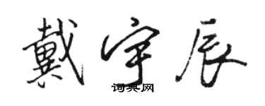 駱恆光戴宇辰行書個性簽名怎么寫