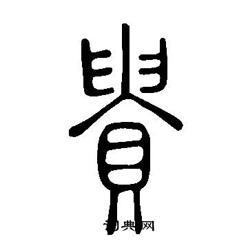 說文解字寫的貴