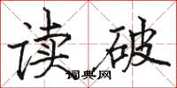 駱恆光讀破楷書怎么寫