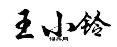 胡問遂王小鈴行書個性簽名怎么寫