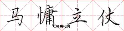 田英章馬慵立仗楷書怎么寫