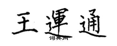 何伯昌王運通楷書個性簽名怎么寫