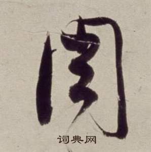 書畫合璧卷中董其昌的寫法