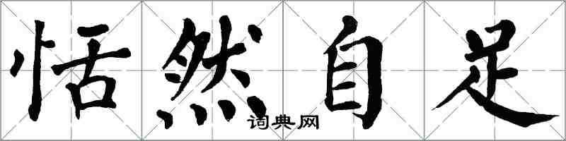 翁闓運恬然自足楷書怎么寫