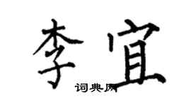 何伯昌李宜楷書個性簽名怎么寫