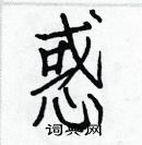 白克儉寫的硬筆楷書惑