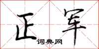荊霄鵬正軍行書怎么寫