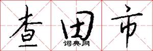 查田市怎么寫好看