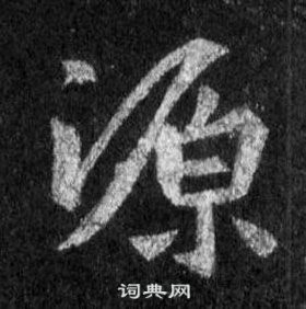 王羲之懷仁集聖教序中源的寫法