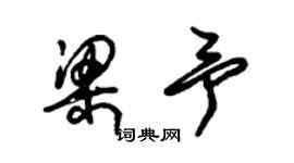 朱錫榮梁予草書個性簽名怎么寫