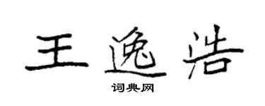 袁強王逸浩楷書個性簽名怎么寫