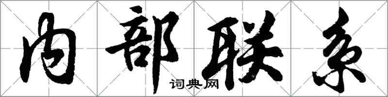 胡問遂內部聯繫行書怎么寫