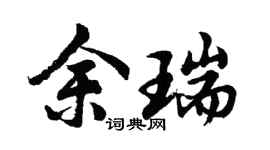 胡問遂余瑞行書個性簽名怎么寫
