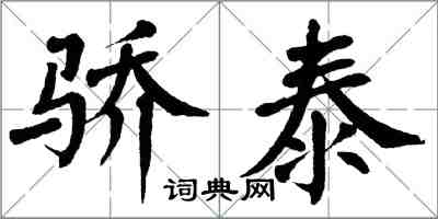 翁闓運驕泰楷書怎么寫