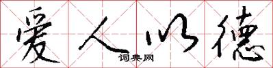愛人以德怎么寫好看