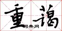 周炳元重藹楷書怎么寫