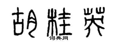 曾慶福胡桂英篆書個性簽名怎么寫