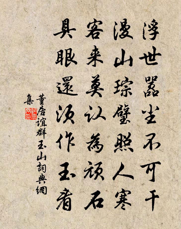 董居誼群玉山書法作品欣賞