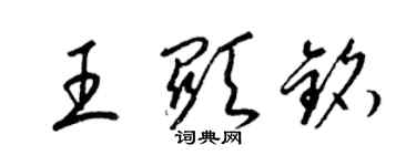 梁錦英王顯銘草書個性簽名怎么寫