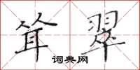 黃華生聳翠楷書怎么寫