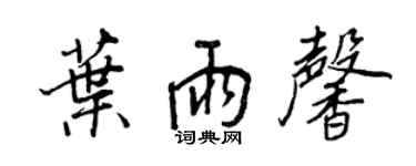 王正良葉雨馨行書個性簽名怎么寫