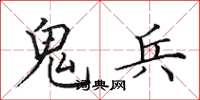 田英章鬼兵楷書怎么寫