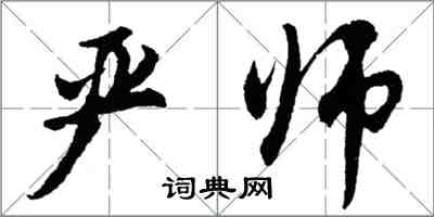 胡問遂嚴師行書怎么寫